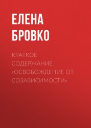 Скачать Краткое содержание «Освобождение от созависимости» бесплатно