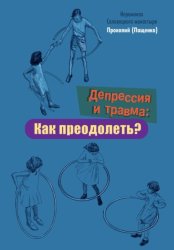 Скачать Депрессия и травма: Как преодолеть? бесплатно