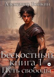 Скачать Бескостный. Книга 1. Путь свободы бесплатно