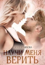 Скачать Научи меня верить бесплатно