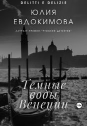 Скачать Темные воды Венеции бесплатно