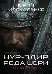 Скачать Путь одарённого. Нур-эдин рода Шери. Книга шестая. Часть вторая бесплатно