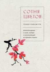 Скачать Сотня цветов. Японская драма о сыне, матери и ускользающей во времени памяти бесплатно