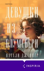Скачать Девушки из Блумсбери бесплатно