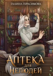 Скачать Аптека для нелюдей бесплатно