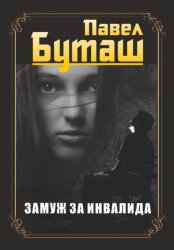 Скачать Замуж за инвалида бесплатно
