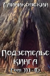 Скачать Подземелье Кинга. Том III-IV бесплатно