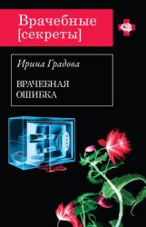 Скачать Врачебная ошибка бесплатно