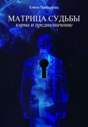Скачать Матрица Судьбы. Карма и предназначение бесплатно