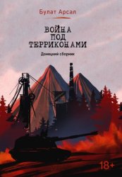 Скачать Война под терриконами. Донецкий сборник бесплатно