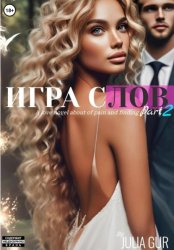 Скачать Игра слов. Книга вторая бесплатно
