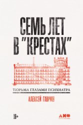 Скачать Семь лет в «Крестах»: Тюрьма глазами психиатра бесплатно