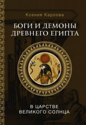 Скачать Боги и демоны Древнего Египта. В царстве великого солнца бесплатно