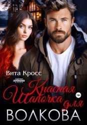 Скачать Красная Шапочка для Волкова бесплатно