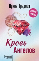 Скачать Кровь ангелов бесплатно