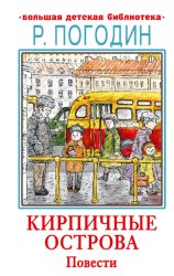 Скачать Кирпичные острова бесплатно