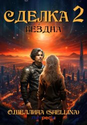 Скачать Сделка 2. Бездна бесплатно