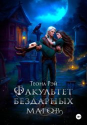 Скачать Факультет бездарных магов бесплатно