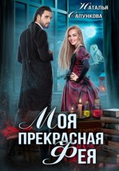 Скачать Моя прекрасная фея бесплатно