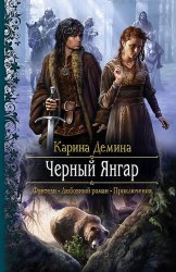 Скачать Чёрный Янгар бесплатно