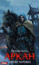 Скачать Аркан. Книга 2. Время перемен бесплатно