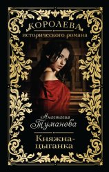 Скачать Княжна-цыганка бесплатно