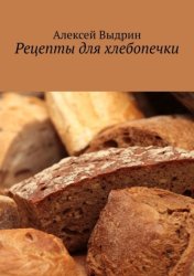 Скачать Рецепты для хлебопечки бесплатно