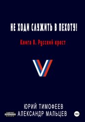 Скачать Не ходи служить в пехоту! Книга 8. Русский крест бесплатно