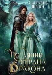 Скачать По линии сердца дракона бесплатно