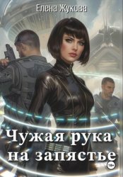 Скачать Чужая рука на запястье бесплатно