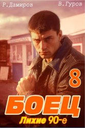 Скачать Боец 8: Лихие 90-е бесплатно