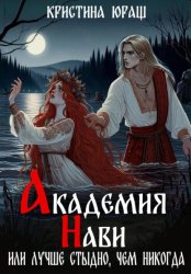 Скачать Академия Нави. Или лучше стыдно, чем никогда бесплатно
