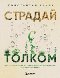 Скачать Страдай с толком. Книга-инструкция по грамотному использованию ресурсов психики бесплатно