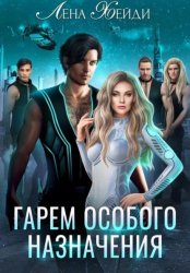 Скачать Гарем особого назначения бесплатно