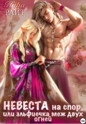 Скачать Невеста на спор, или Эльфиечка меж двух огней бесплатно