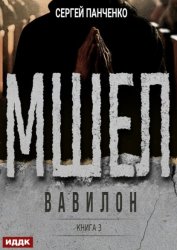 Скачать Мшел. Книга 3. Вавилон бесплатно