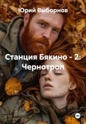 Скачать Станция Бякино – 2: Чернотроп бесплатно