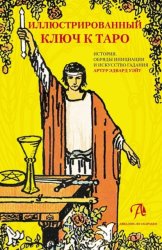 Скачать Иллюстрированный ключ к Таро. История, обряды инициации и искусство гадания бесплатно