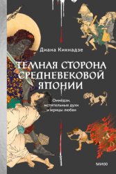 Скачать Темная сторона средневековой Японии. Оммёдзи, мстительные духи и жрицы любви бесплатно