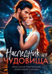 Скачать Наследник для Чудовища бесплатно