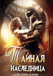 Скачать Тайная наследница бесплатно