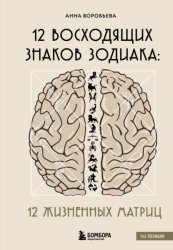 Скачать 12 восходящих знаков Зодиака. 12 жизненных матриц бесплатно