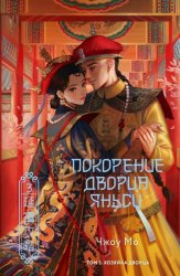 Скачать Покорение дворца Яньси. Том 3. Хозяйка дворца бесплатно
