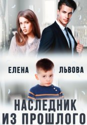 Скачать Наследник из прошлого бесплатно