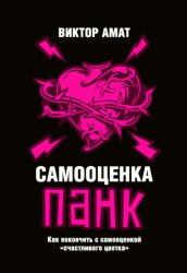 Скачать Самооценка панк. Как покончить с самооценкой «счастливого цветка» бесплатно