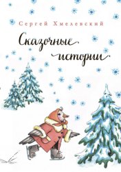 Скачать Сказочные истории бесплатно