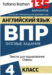 Скачать Английский язык. ВПР. 4 класс бесплатно