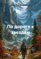 Скачать По дороге к звездам бесплатно
