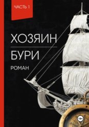 Скачать Хозяин Бури бесплатно