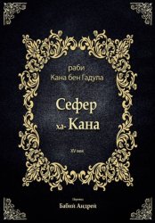 Скачать Сефер ха-Кана бесплатно